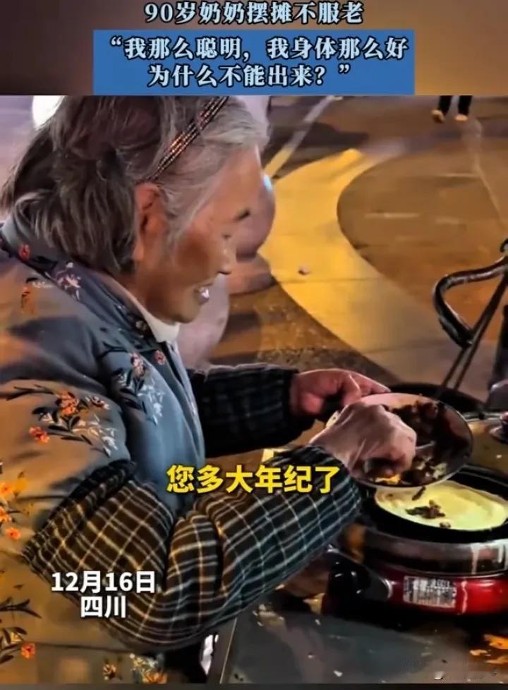 90 岁奶奶寒冬摆摊，传递生活正能量
 
事情经过：2024 年 12 月 16