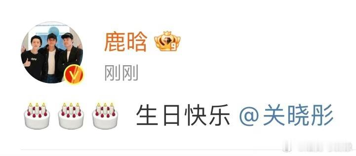 #鹿晗连续八年为关晓彤庆生#一鹿彤行的第八年，真的太牛了！鹿晗关晓彤持续幸福中啊