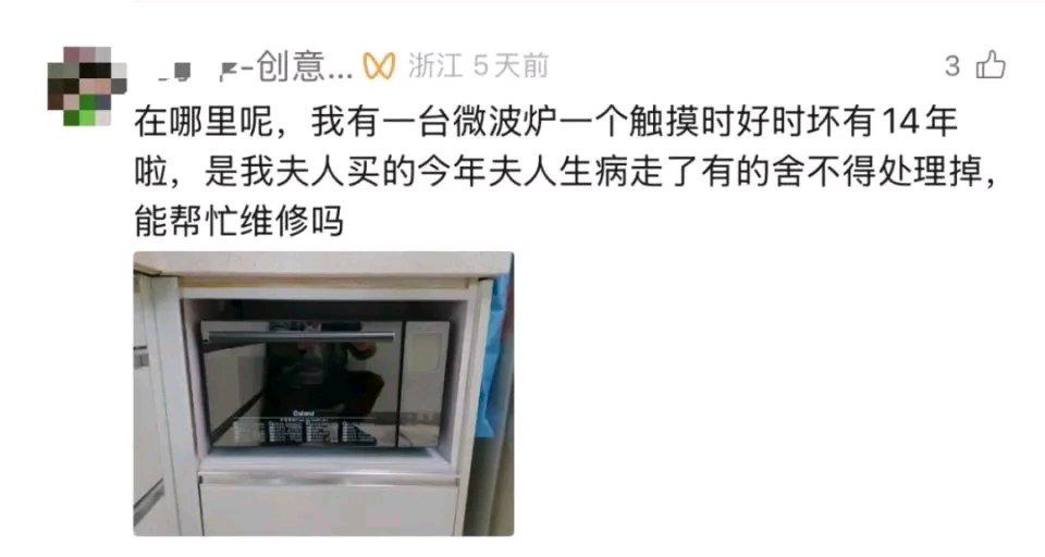 2026年新年第一天，杭州的程先生带着妻子留下的用了14年、触摸键时好时坏的微波