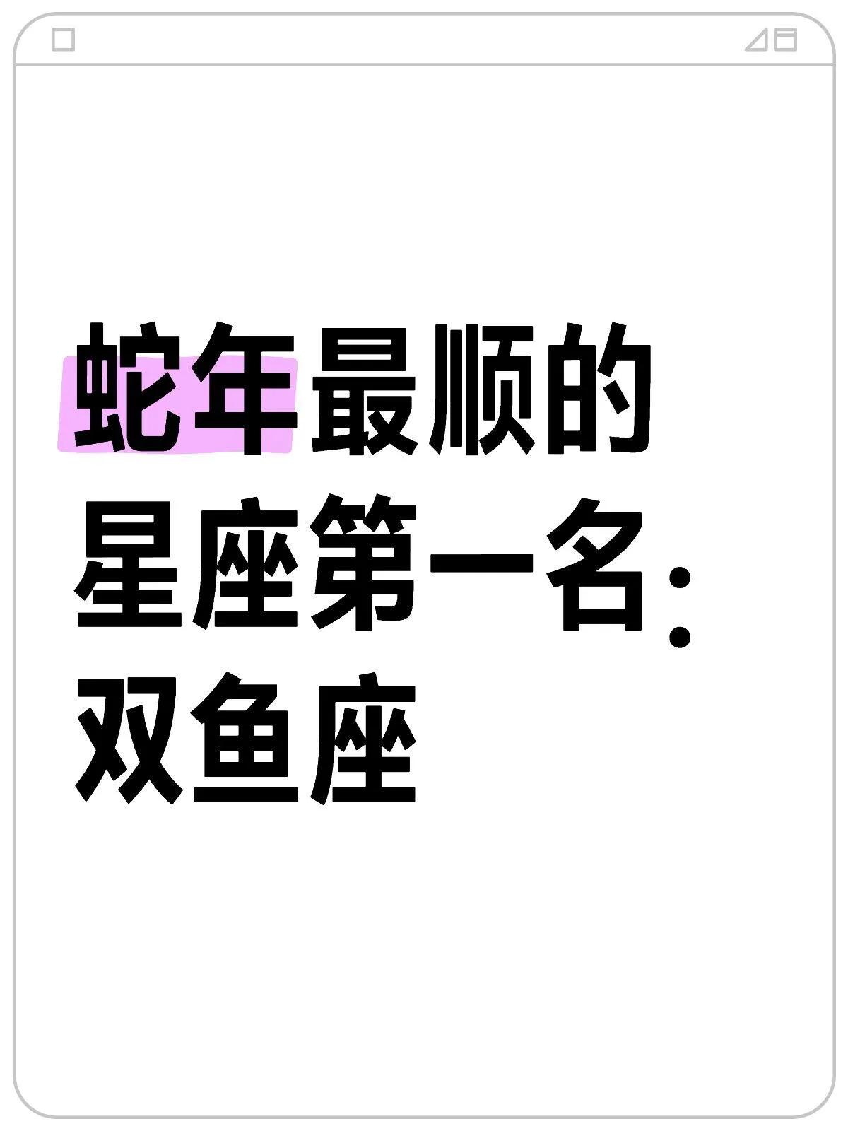 双鱼座是2025年被认为最顺的星座，同时也是蛇年最顺的星座第一名。

双鱼座在2