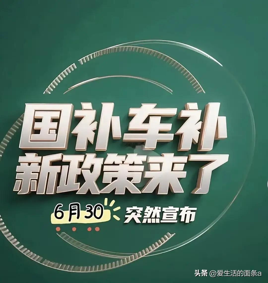 2025年7月1日最新汽车补贴政策来了！

1、报废更新补贴：旧车有注册时间要求