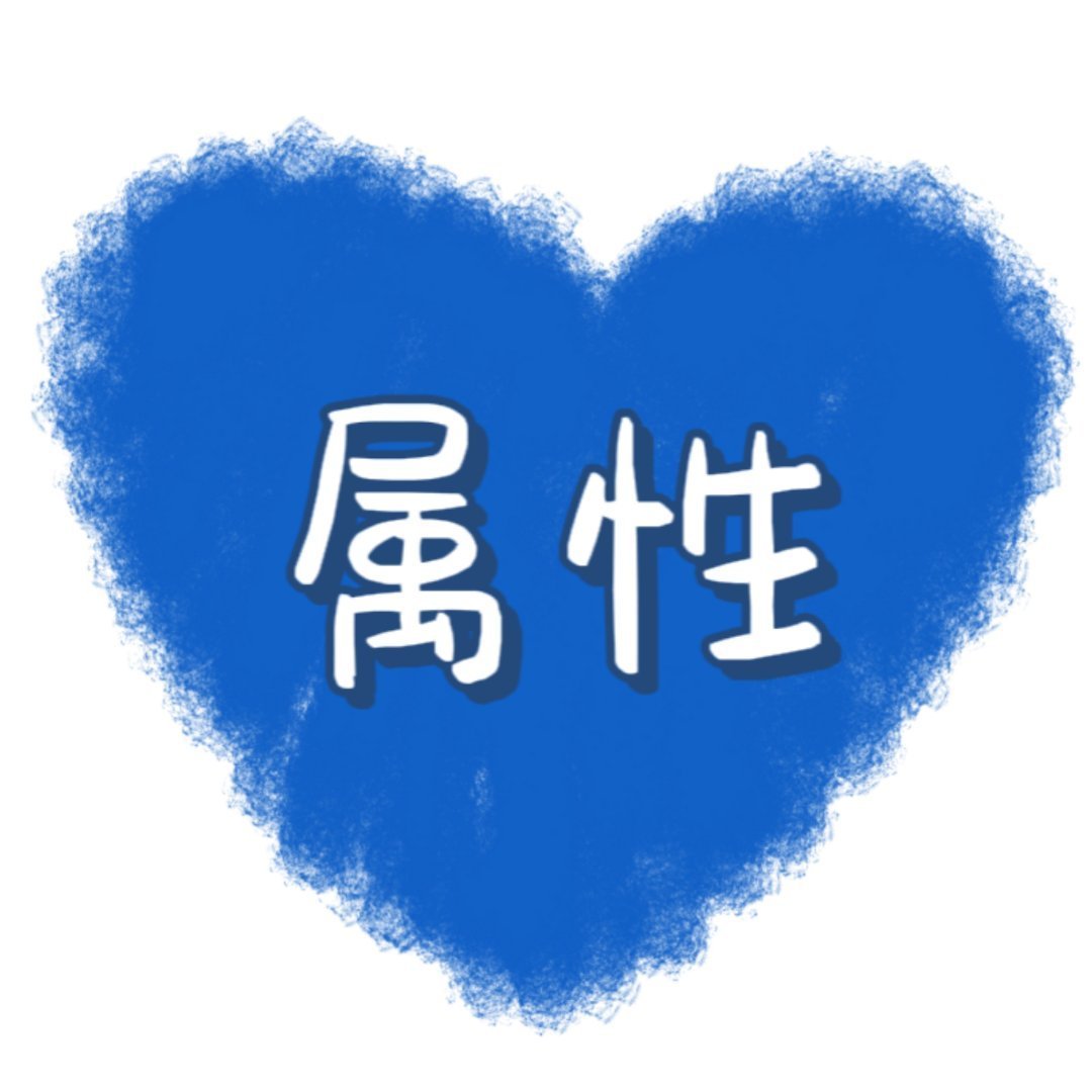 属性帖 ​​​