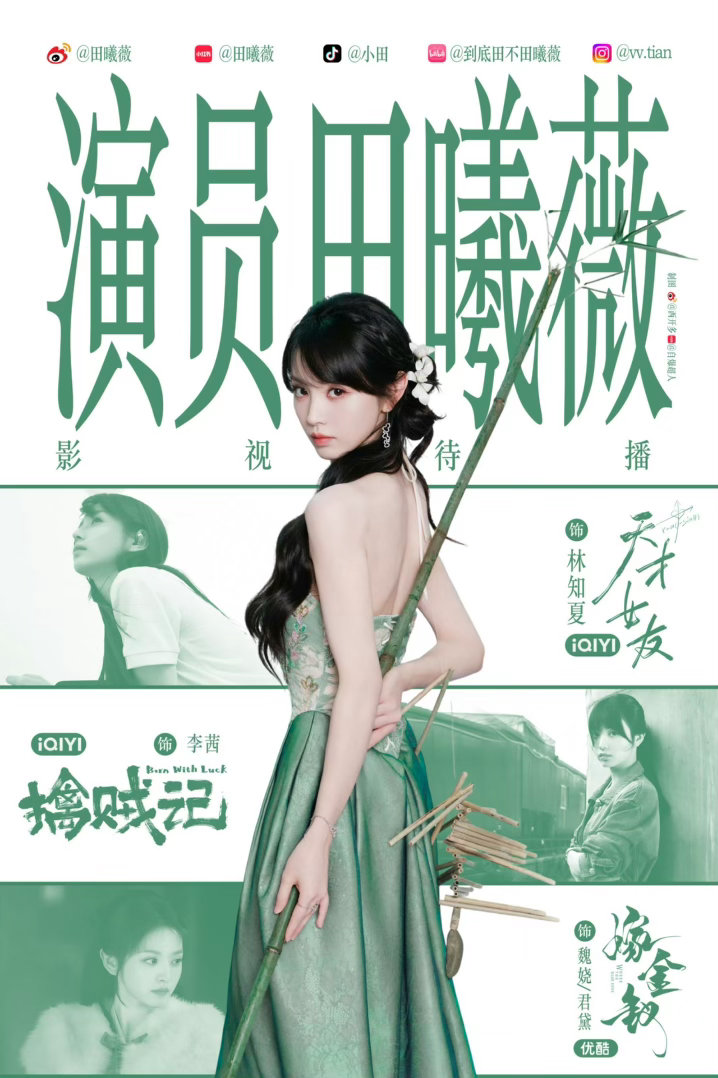 宋威龙田曦薇 潮热雨季未解之谜非官宣不约 先期待两位的待播剧吧！！ 