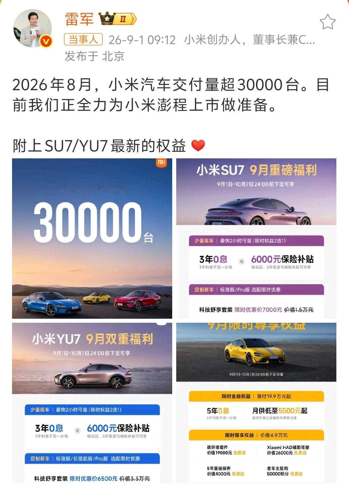 雷军回应小米汽车8月交付量小米汽车8月依旧30000+台，不公布具体数量。离小米