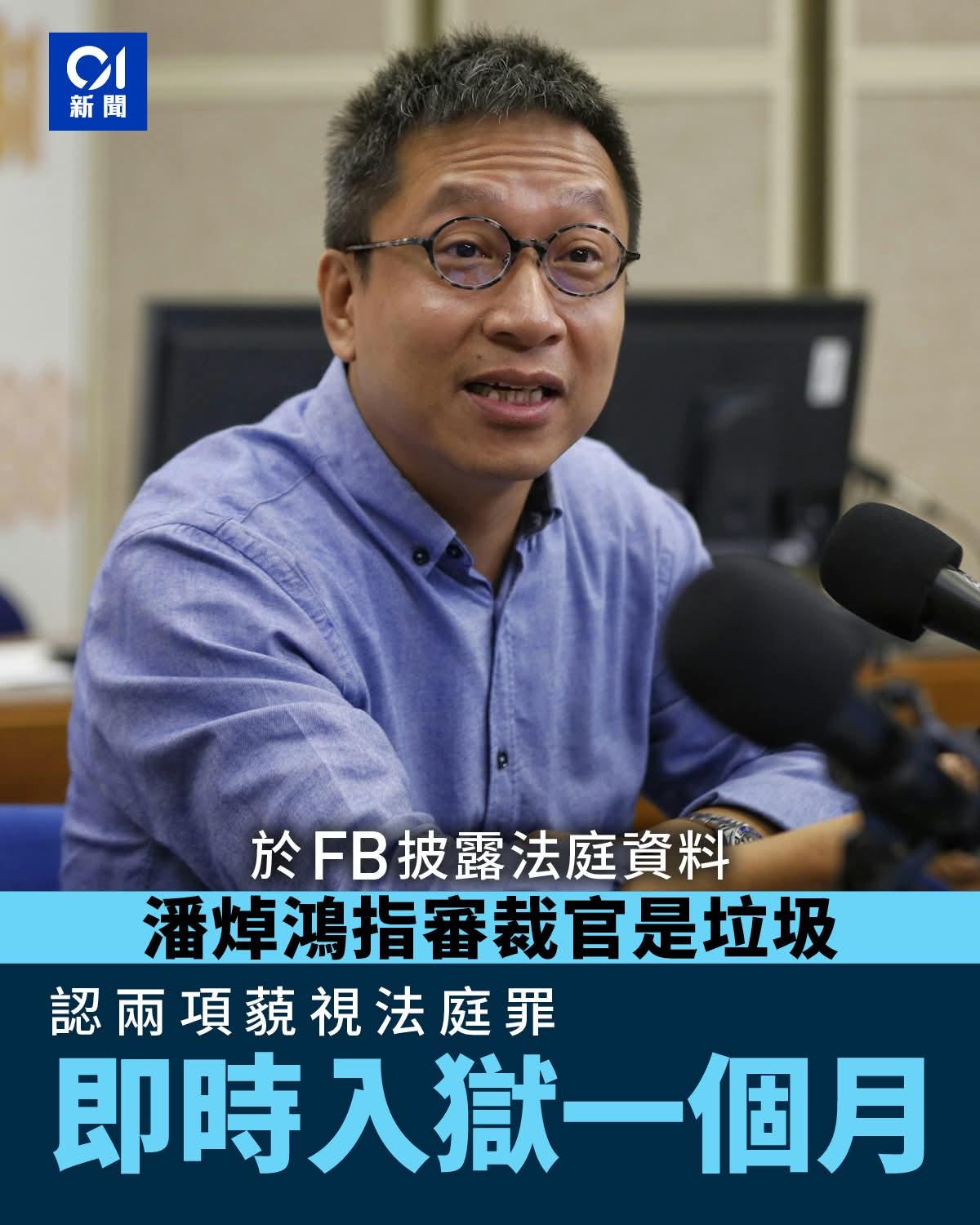 潘焯鸿网上辱骂审裁官，承认藐视法庭控罪，判囚一个月兼罚款26.2万元。

高Si
