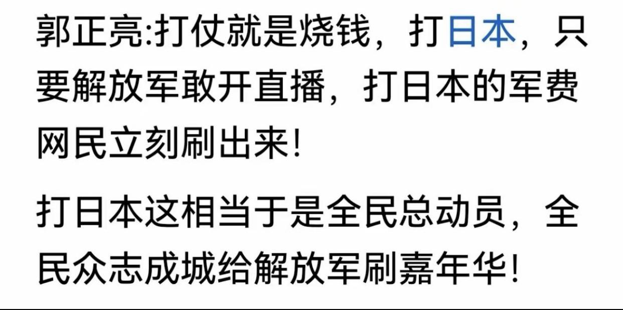 台湾郭正亮表示：如果解放军打日本开全民直播的话，打日本的军费全体网民很快就会给刷