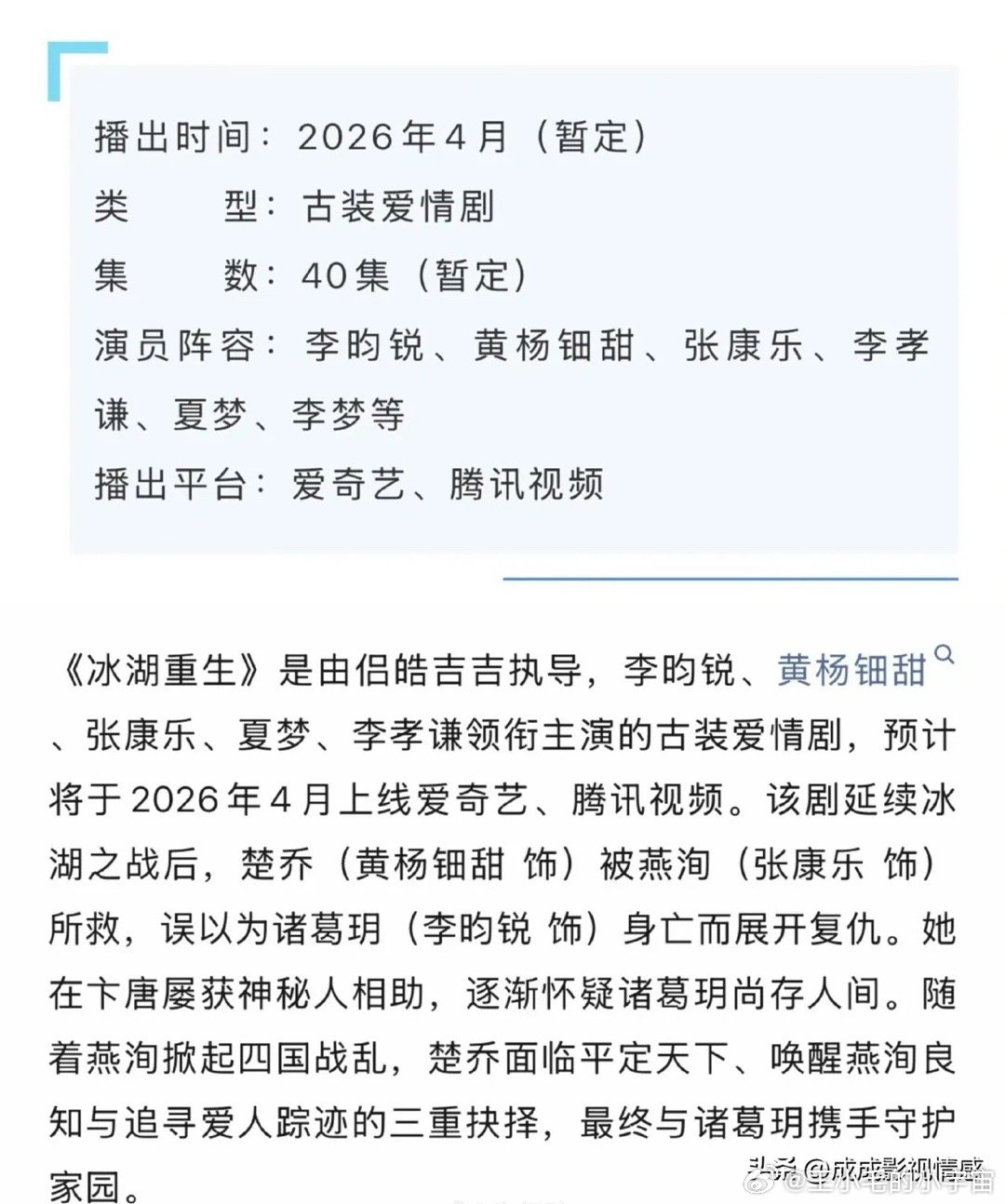 李昀锐、黄杨钿甜、张康乐《冰湖重生》开启播前招商，档期预计4.8左右，平台爱奇艺