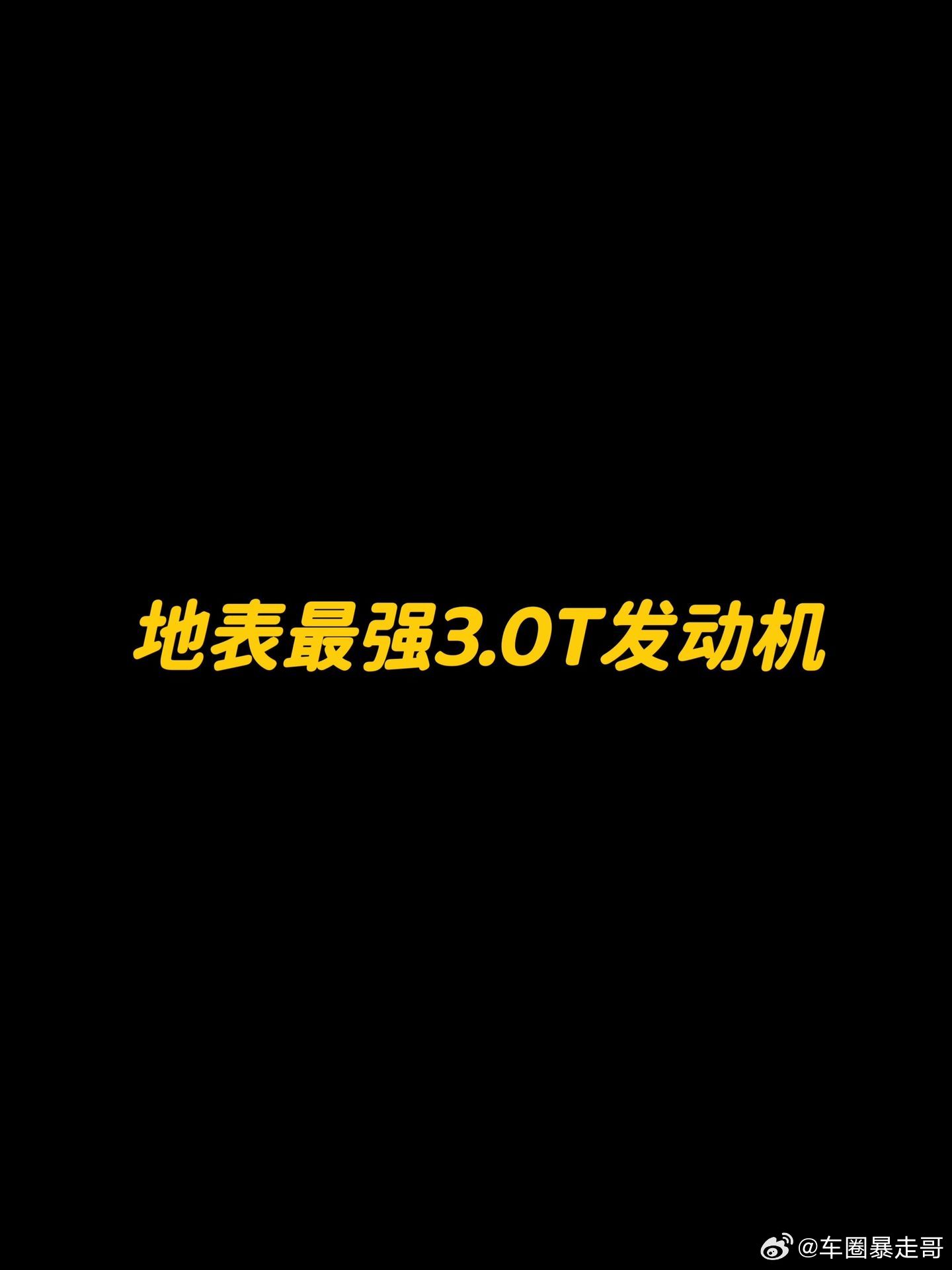 大v聊车 谁才是3.0T发动机天花板？ 