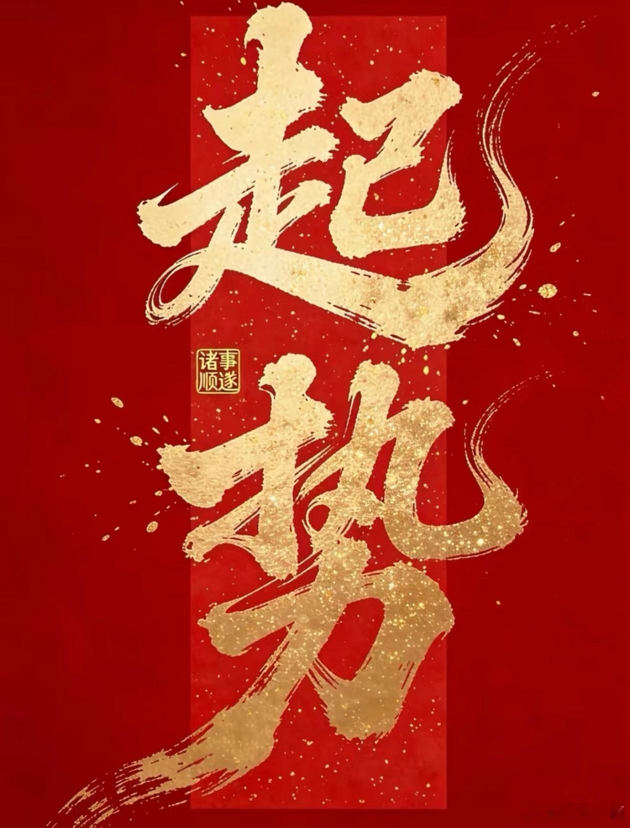 三月启封，大局起势。将过往的沉淀化作开局的底气，谋定而后动，万事皆可期。点赞。留