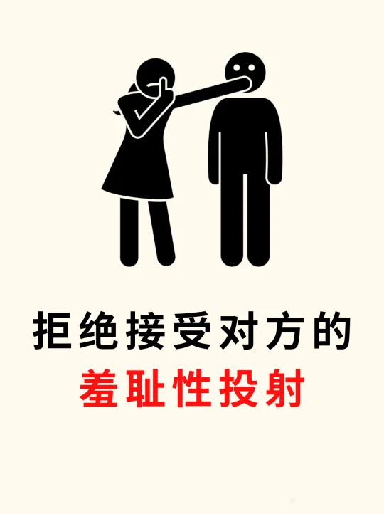🔥拒绝接受对方的羞耻性投射