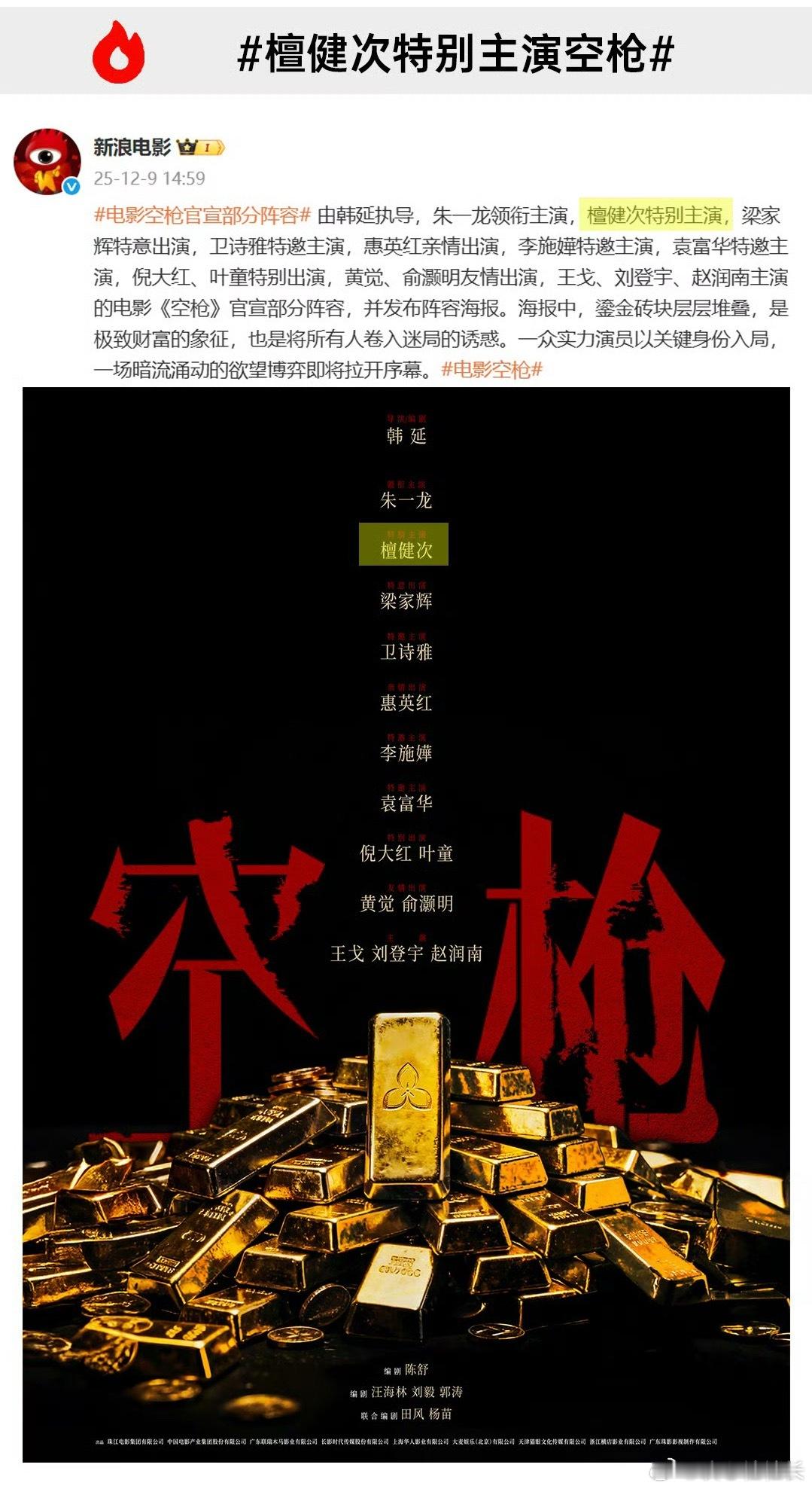 电影空枪官宣檀健次电影空枪特别主演 檀健次电影《空枪》阵容官宣🈶️，期待新角色