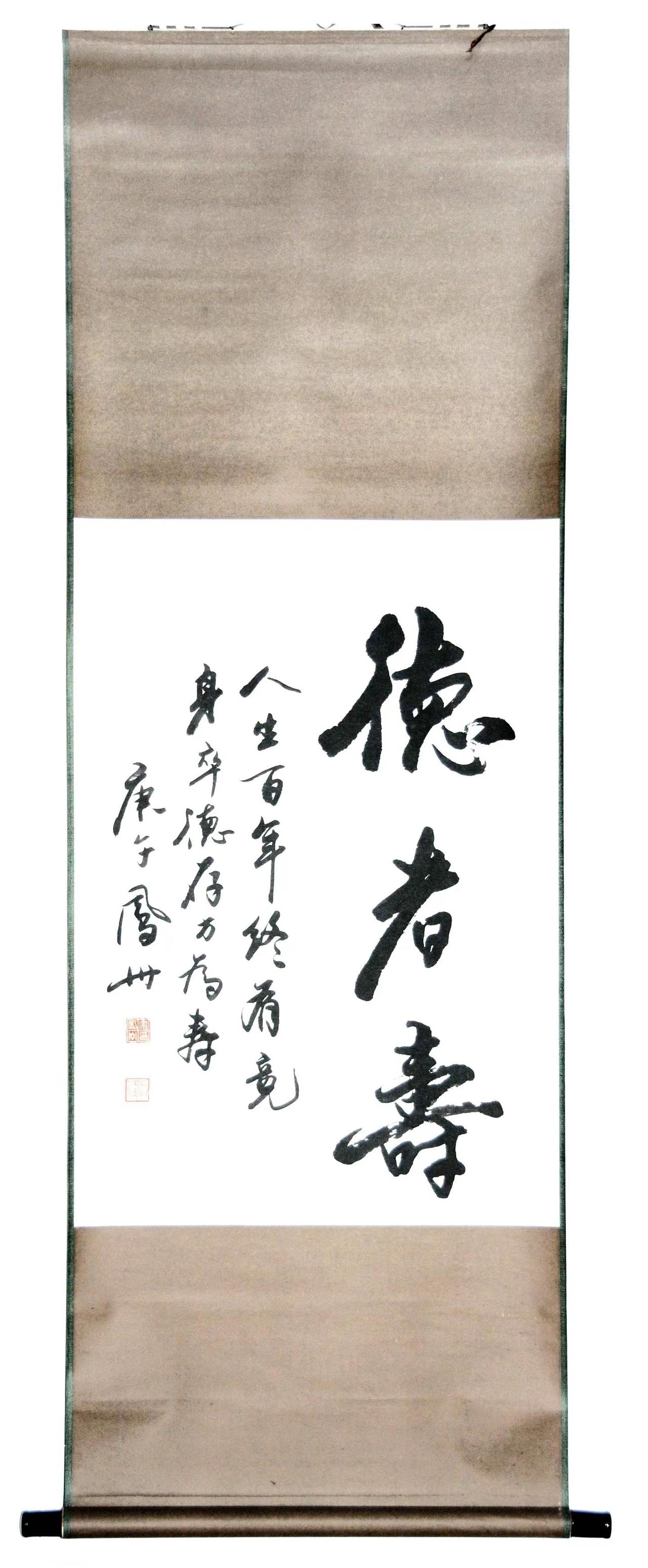 德者寿（三尺作品）。宋凤洲1990年展出作品，已装裱。宋凤洲  推荐 收藏爱好者