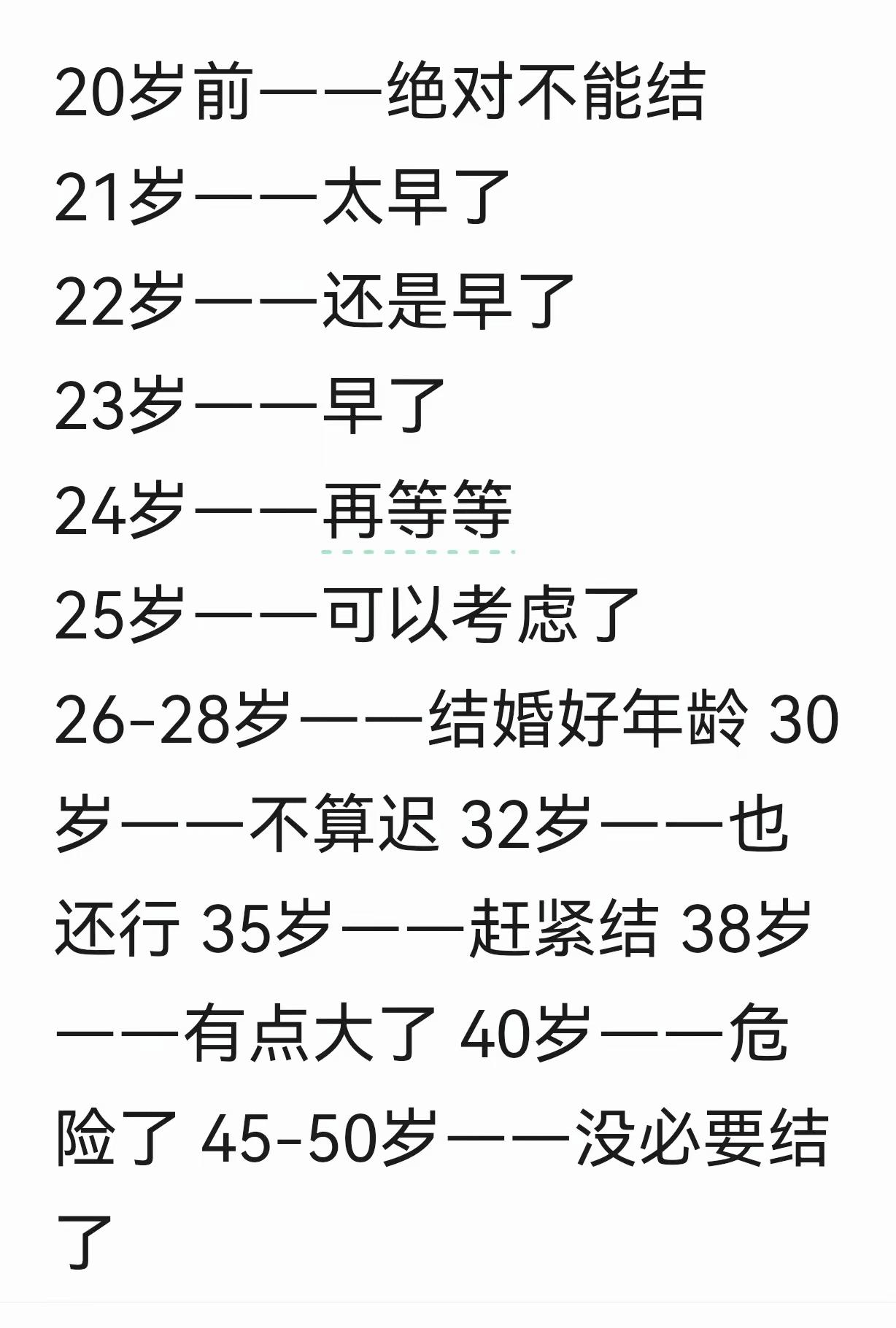 网传结婚年龄对照表刷屏！结婚难道有标准时间表吗？

婚恋观 结婚年龄
