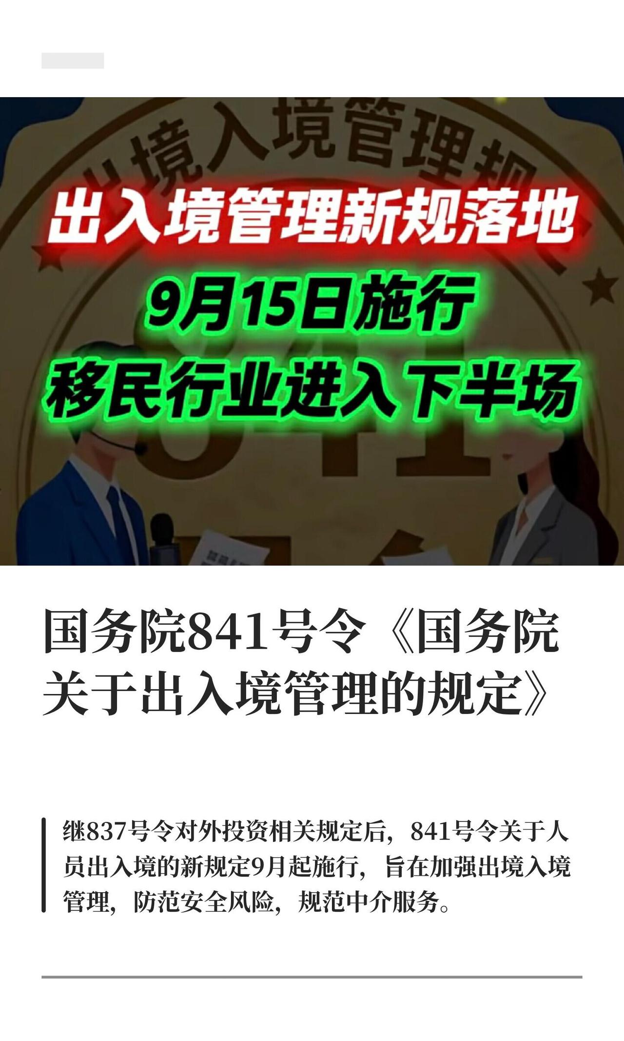 当下出台新版出入境管理规定（国务院841号令）的核心原因
 
本次新规在2026