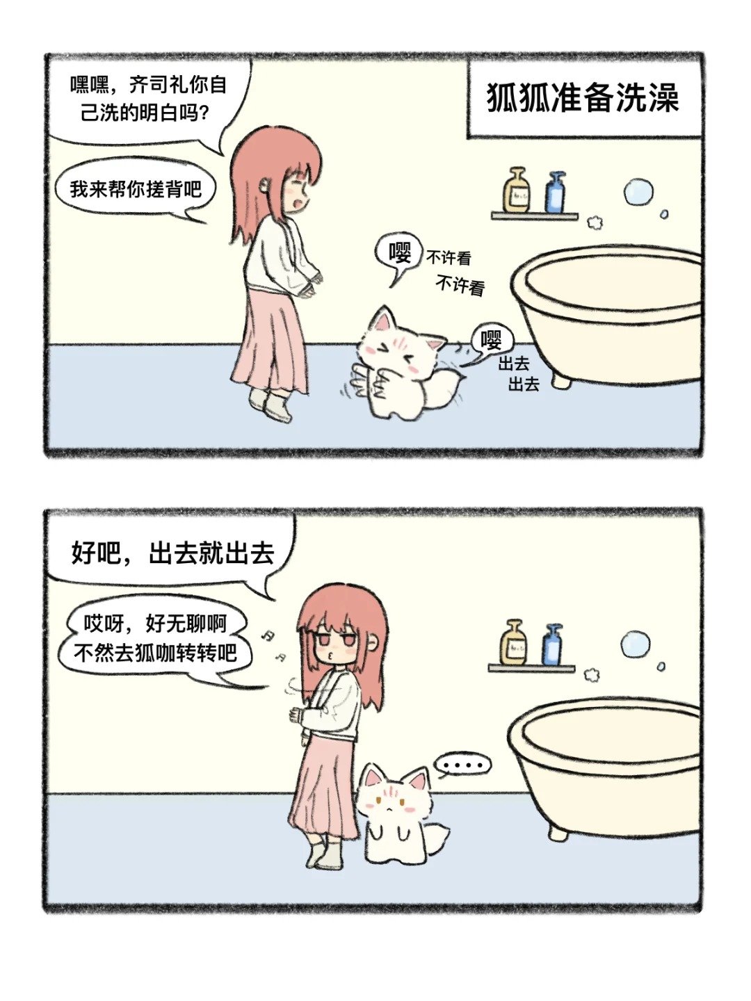 齐狐狐洗澡谁能忍住不看？[笑而不语]  