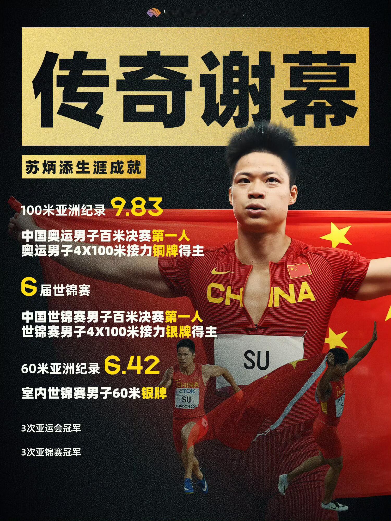 再见苏神！36岁苏炳添自宣退役，传奇永不落幕！苏炳添退役苏炳添正式宣布退役苏炳添