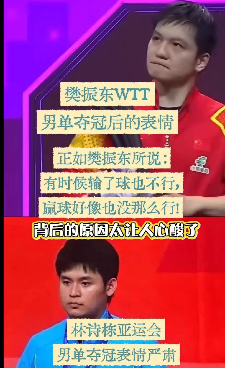 看到樊振东和小石头夺冠后的表情，我心酸了，他们夺冠了，可像是做错了事的孩子一样，