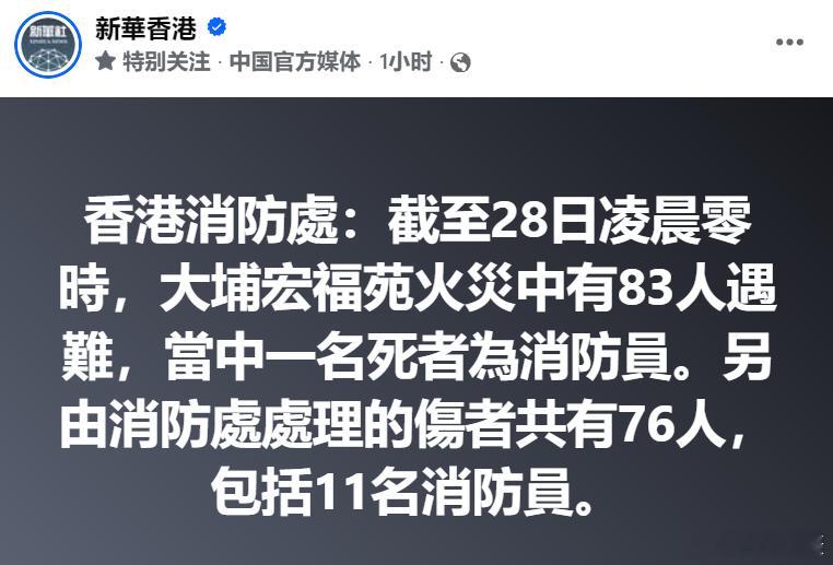 香港大火 新华社：消防处指，截至零时，大埔宏福苑大火共造成83人死亡。消防处较早