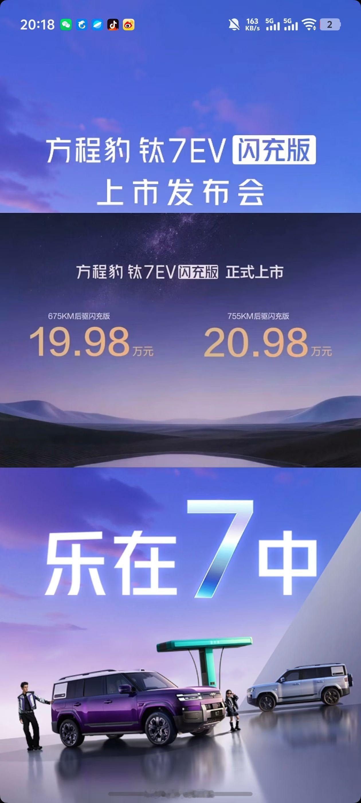 钛7闪充版上了，19.98万和20.98万。续航675km和755km。比亚迪的