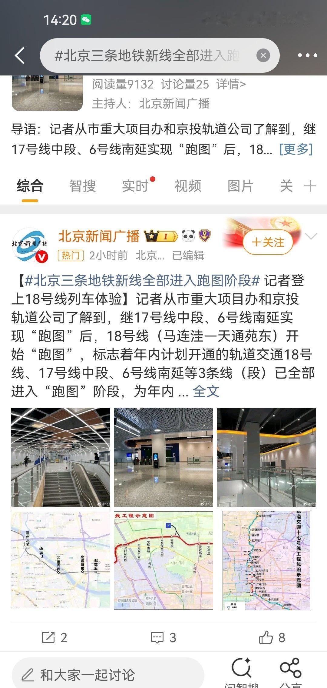 北京地铁18号线（马连洼—天通苑东）、17号线中段（十里河—工人体育场）、6号线
