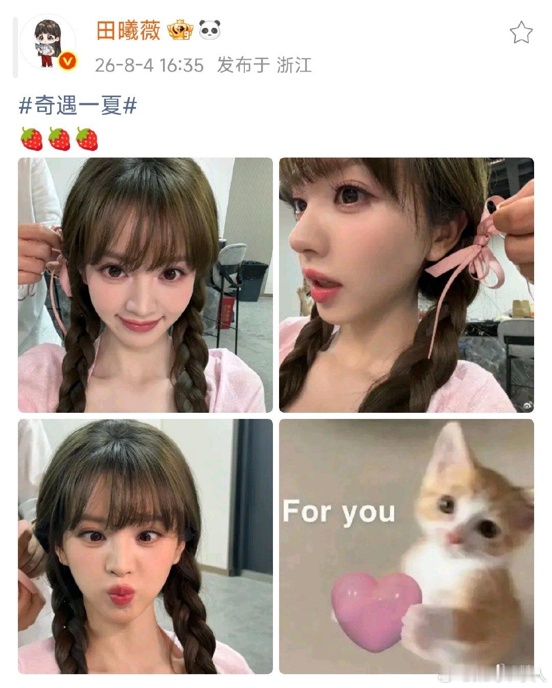 田曦薇麻花辫自拍小田今日草莓味林知夏自拍来了，粉粉嫩嫩的，太可爱啦！田曦薇草莓味