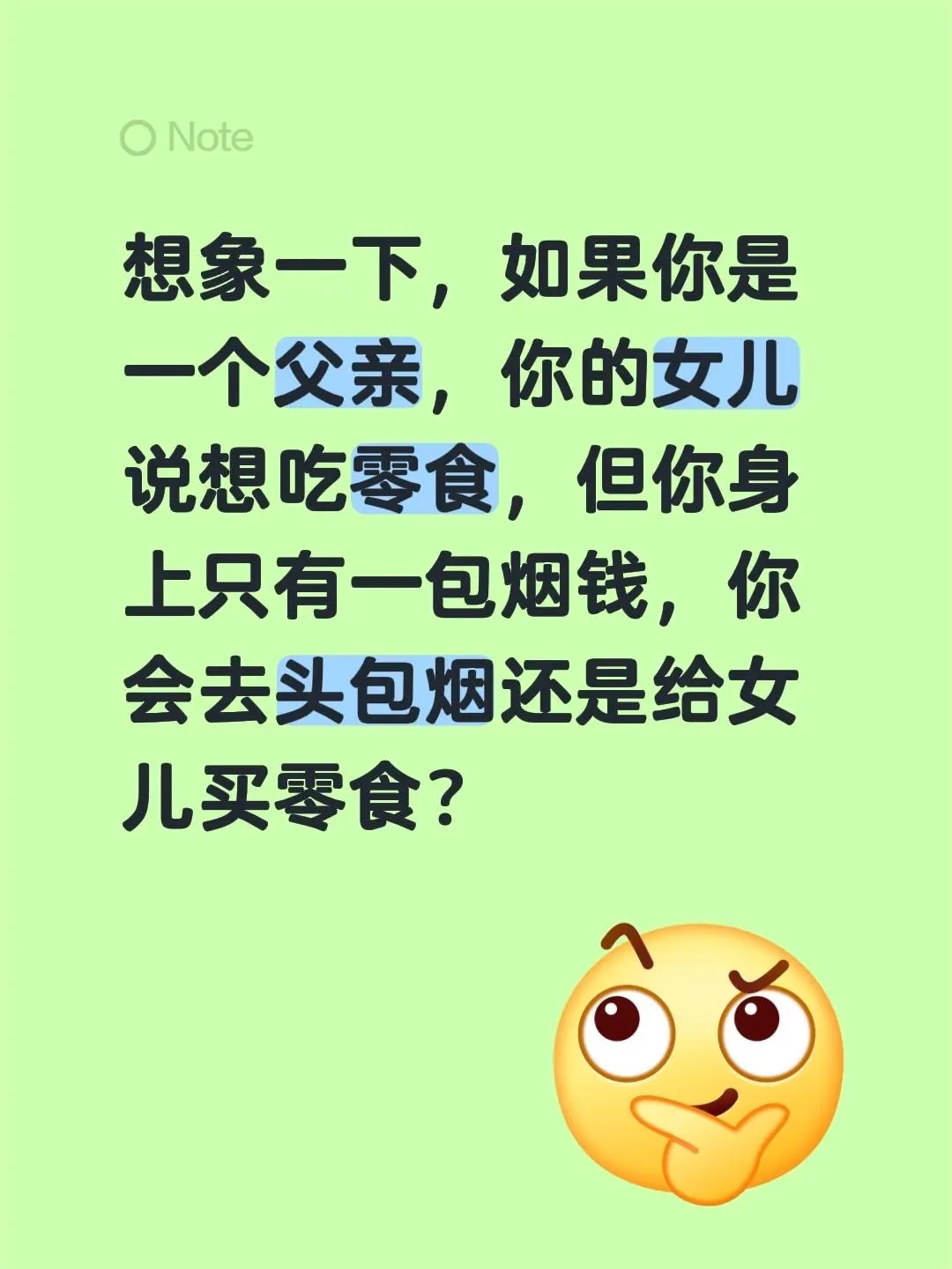 想象一下，如果你是一个父亲，你的女儿说想吃零食，但你身上只有一包烟钱...