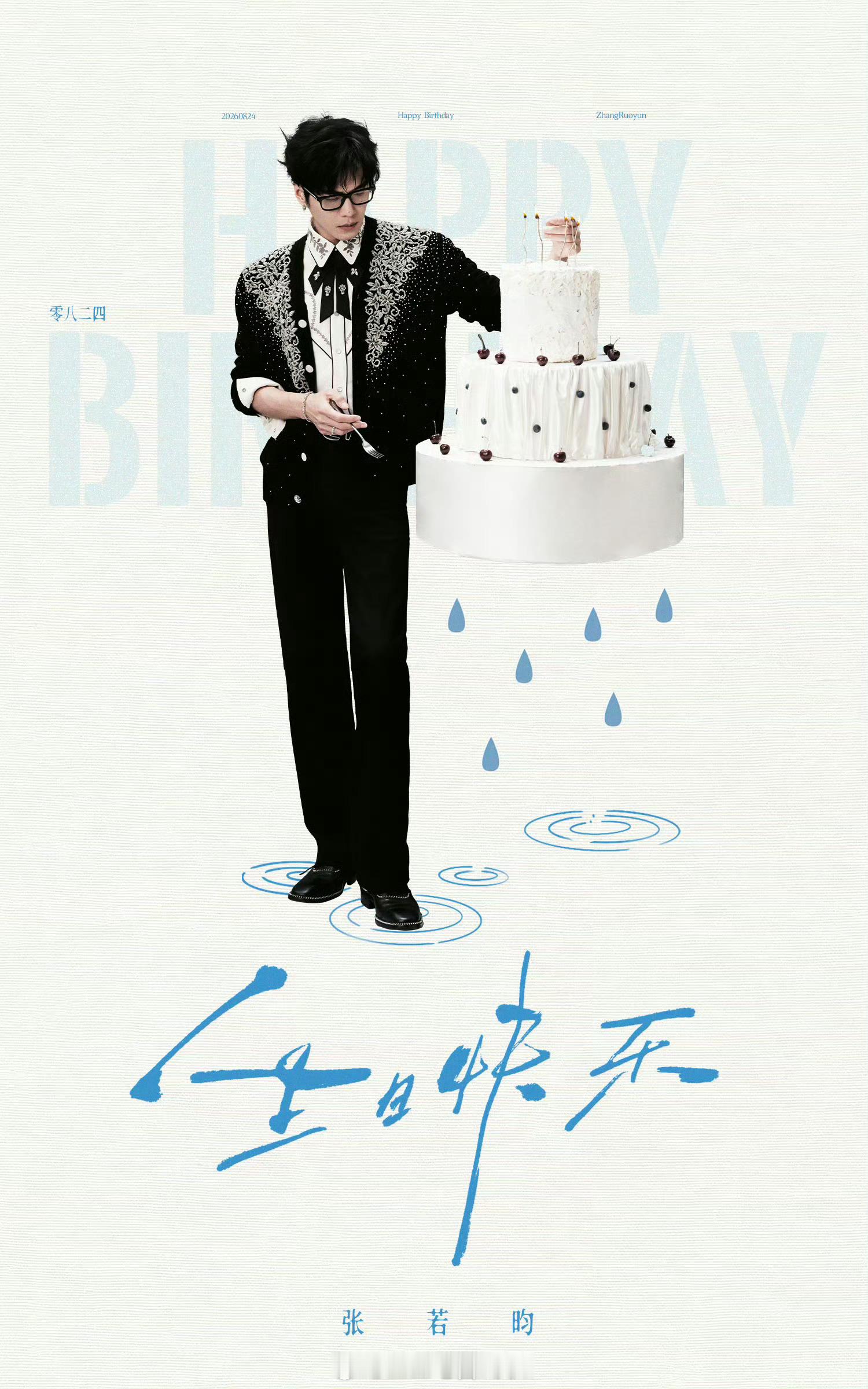 张若昀、张新成、李昀锐三位演员的生日居然是同一天！三位大帅哥生日快乐！张若昀张新