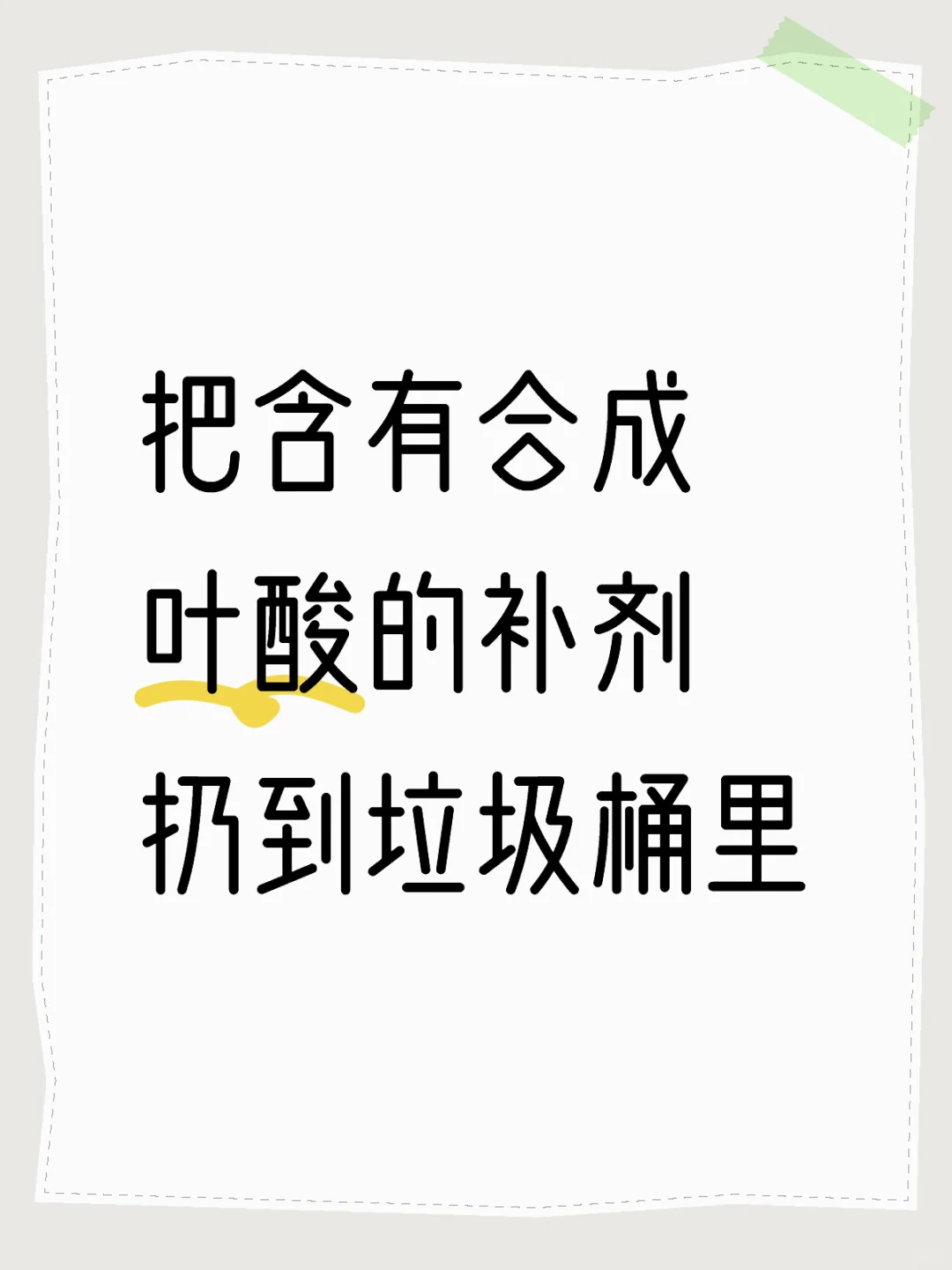 把含有合成叶酸的补剂扔到垃圾桶里