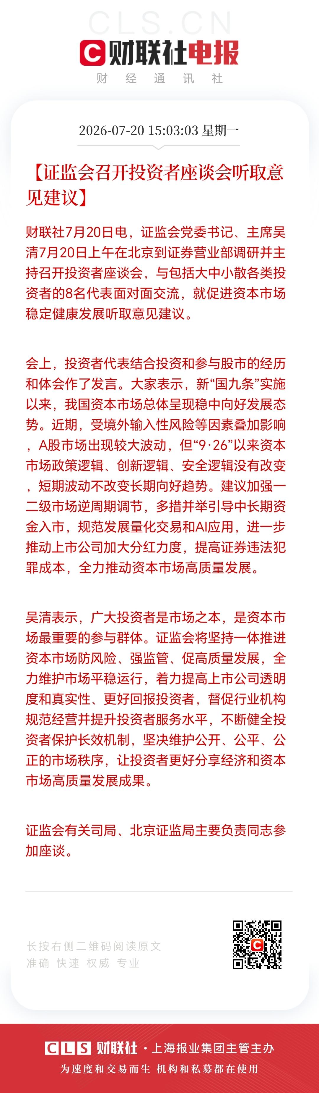 投资者座谈会，
资本市场稳定发展意见建议，
你有啥想说的？
证监会就近期A股波动