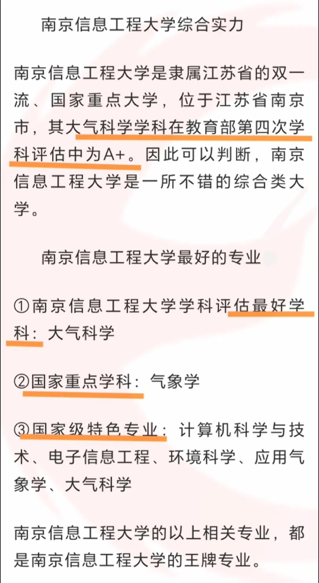南京信息工程大学王牌专业及优势学科，仅供参考
 #教育# #幼儿教育大家说##高