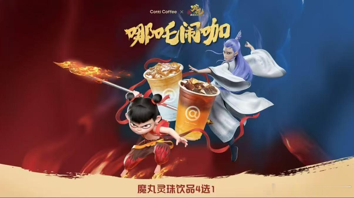 上美团团购抢库迪哪吒套餐 自今日始，库迪咖啡魔丸灵珠系列饮品预售火热开启，17日