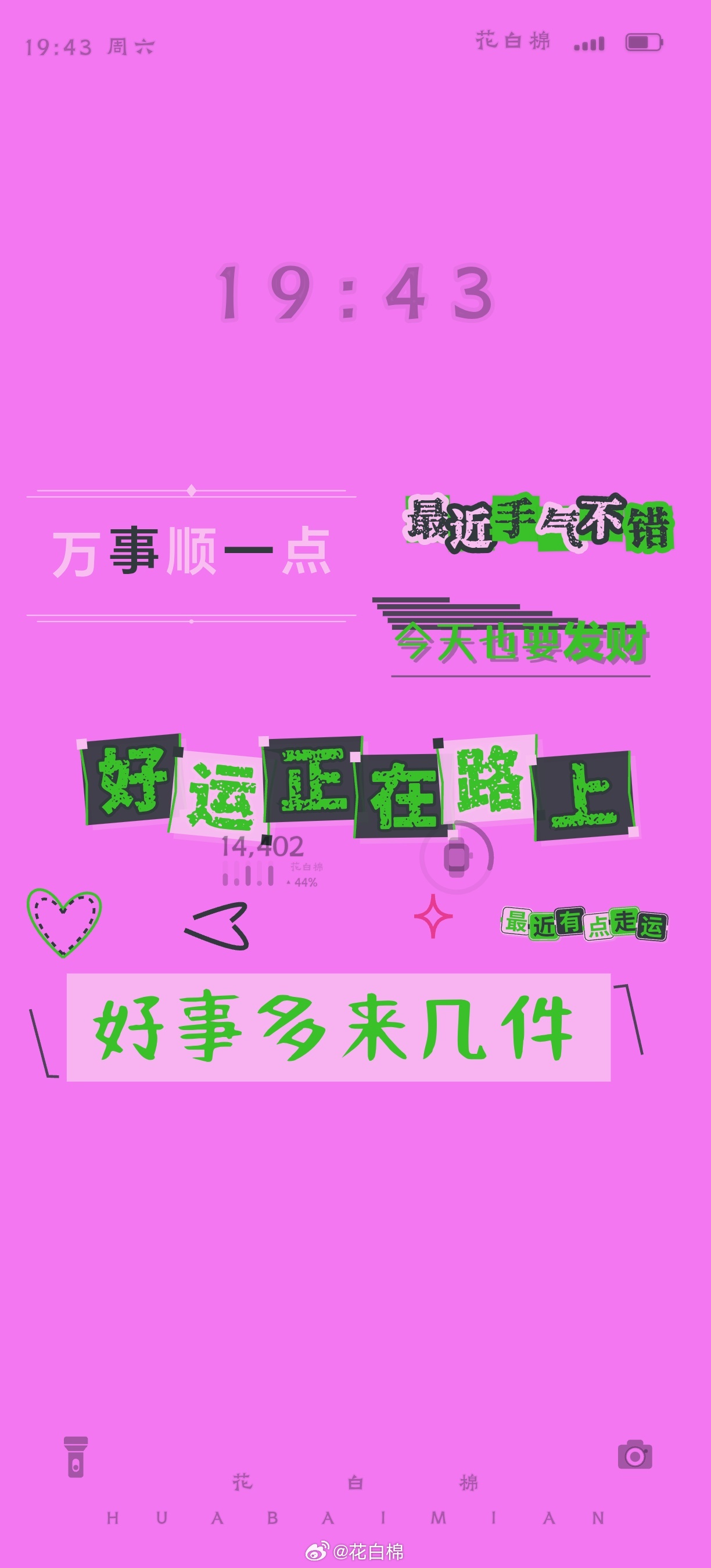 最近有点走运钱来得刚刚好好运正在路上今天也要发财小财慢慢来好事多来几件钱包争点气