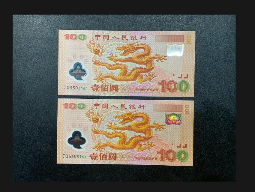 纪念钞市场行情更新，定期整理，请您关注
世纪龙（全品单张）1450元/张成交
奥