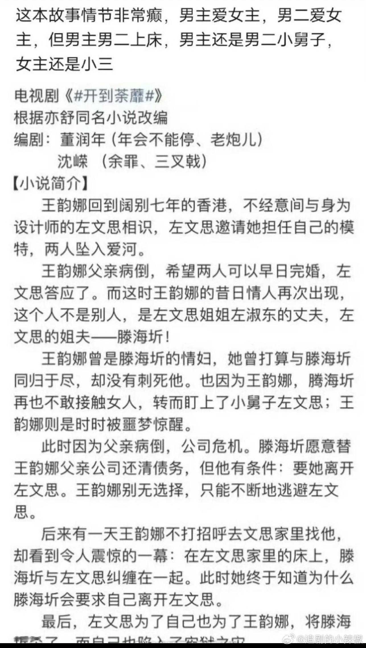 亦舒小说《开到荼蘼》剧情挺癫的，很狗血，好奇会咋改🤔原著作演不出来 