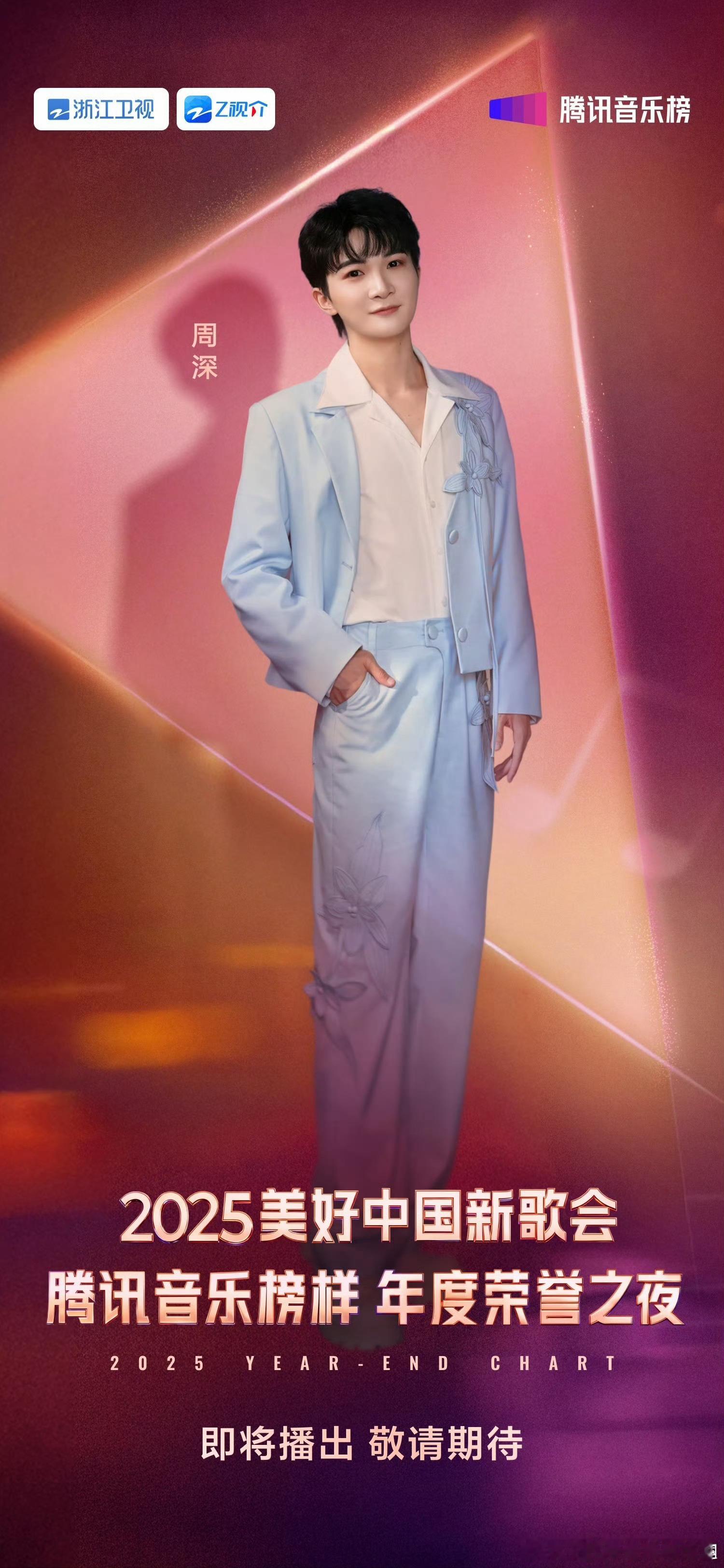 周深2025腾讯音乐榜样荣誉之夜、抖美好惊喜夜海报，我们并不缺音乐舞台啊 