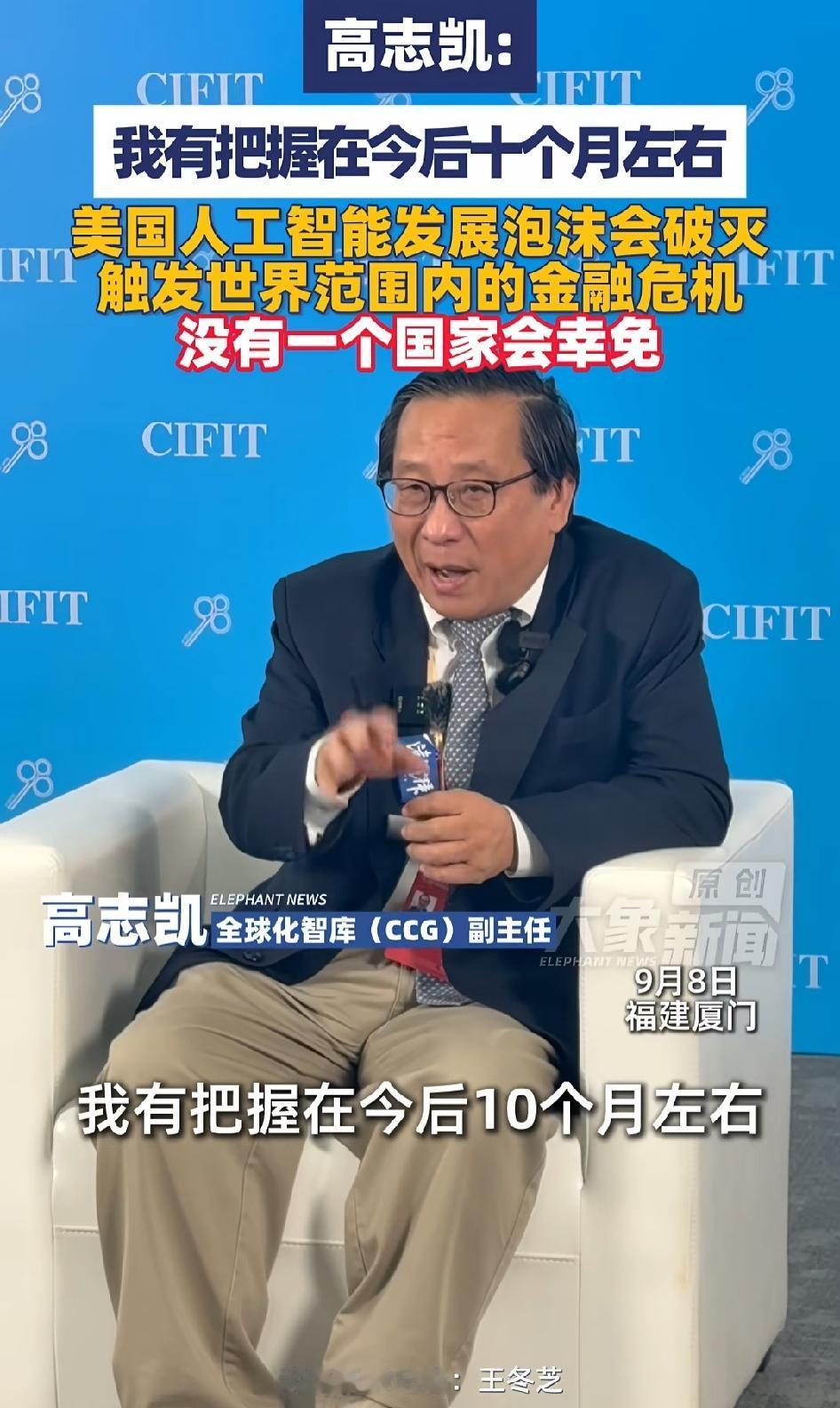 高志凯三连警告！

“我有把握在今后十个月左右，美国人工智能发展泡沫会破灭，触发