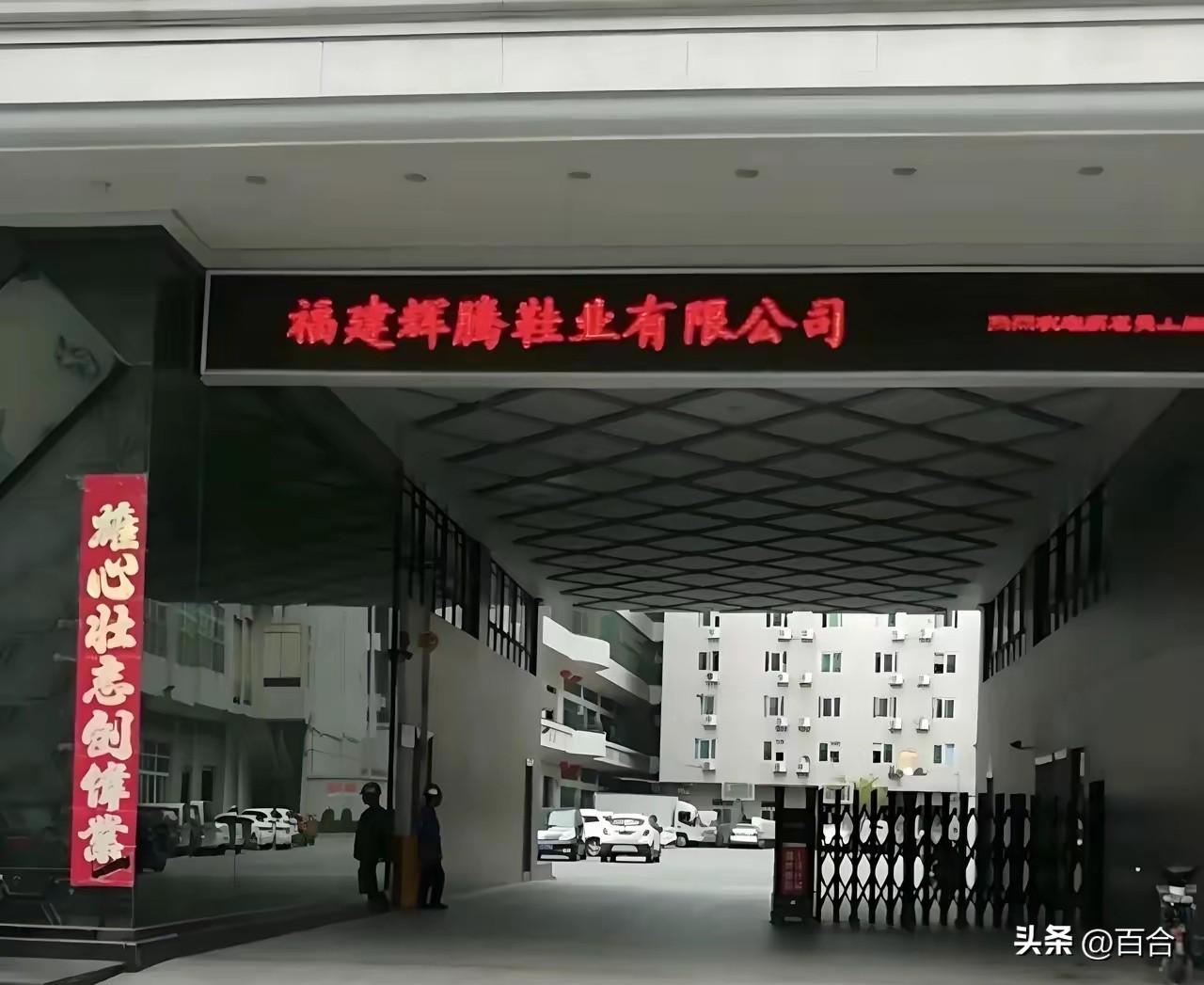 晋江辉腾鞋厂，现场237名本厂员工，每月月工资平均5000元，老板每月发工资都要