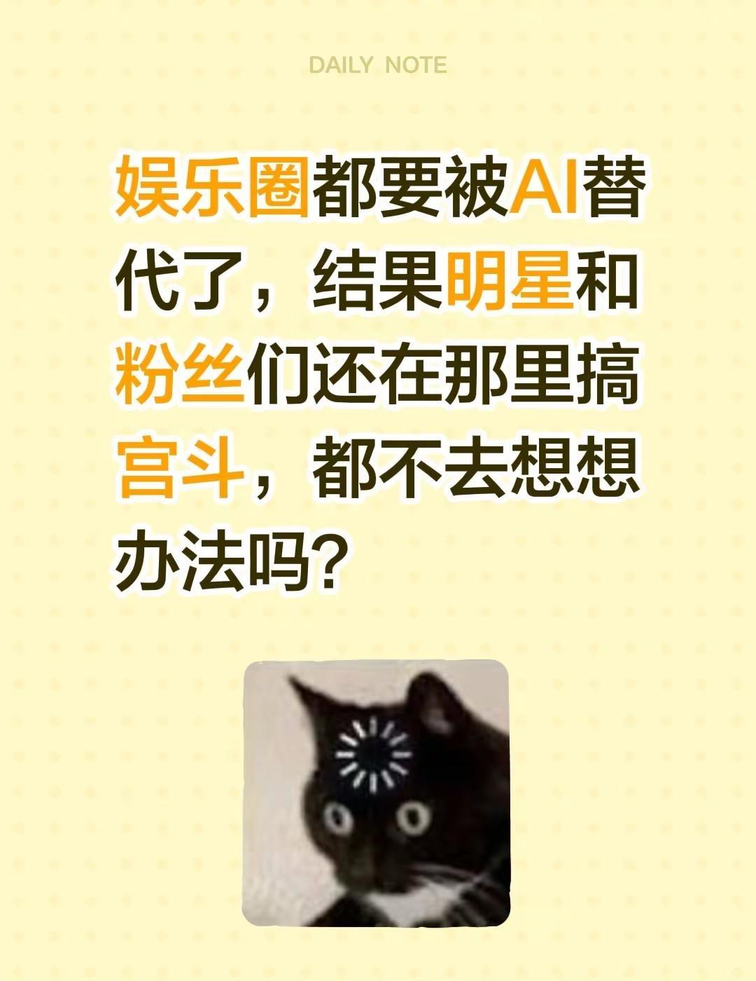 娱乐圈都要被AI替代了，结果明星和粉丝们还在那里搞宫斗，都不去想想办法吗？ai替