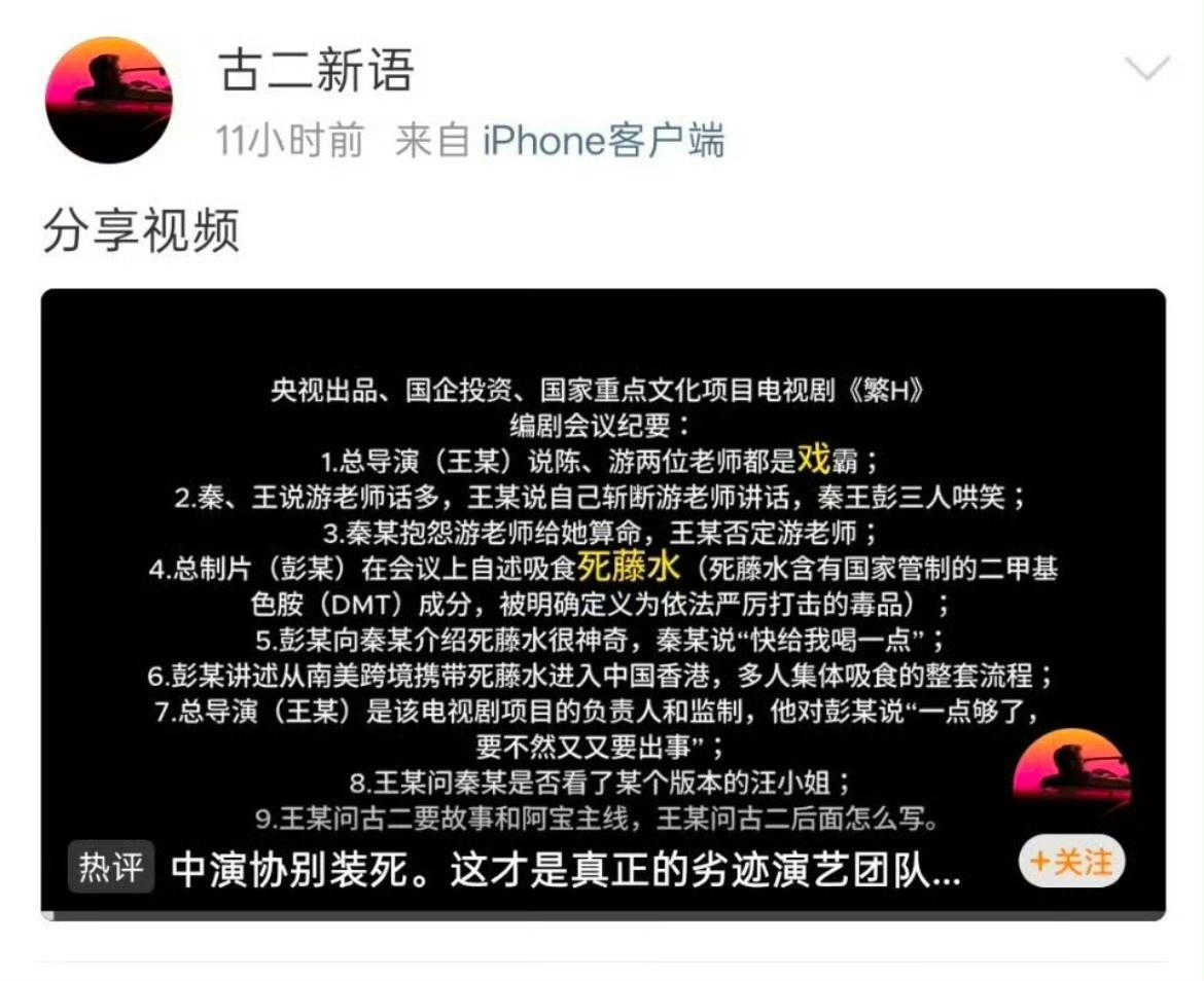 前《繁花》剧组人员古二放出新录音，指控总制片人彭绮华吸食并携带含管制成分“死藤水