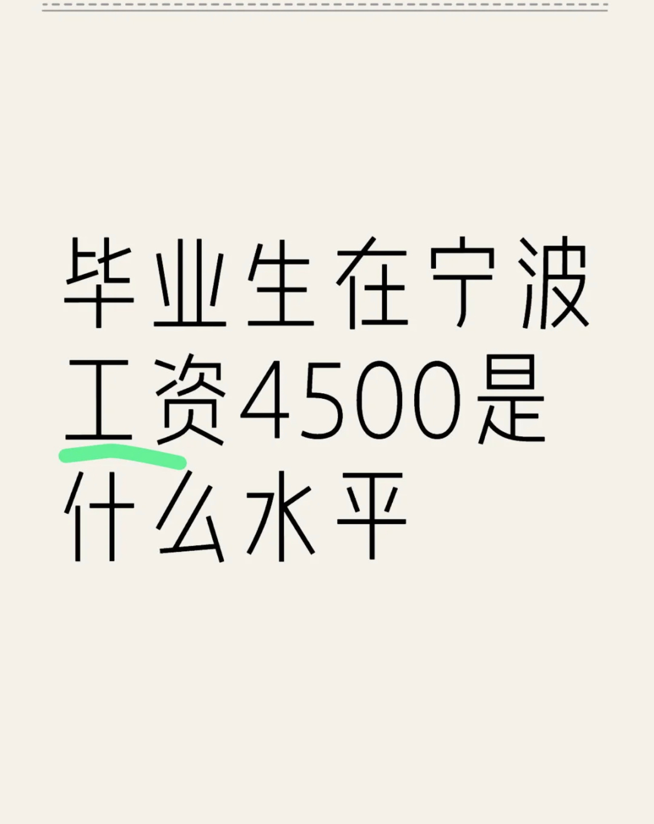 毕业生在宁波工资4500是什么水平  ？除去开支，很多人说是过不下去的水平…我看