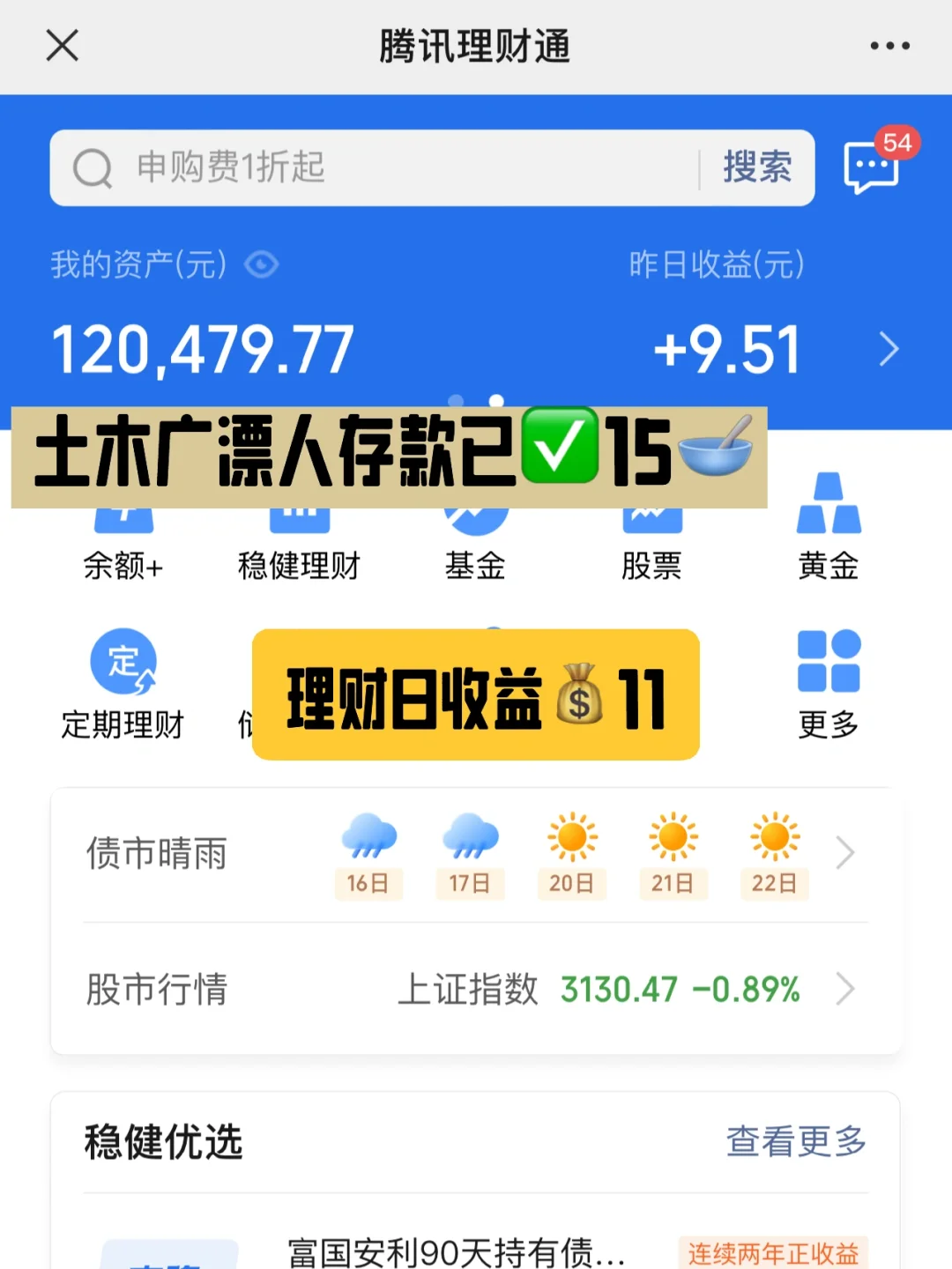 存款15W｜稳健理财日收益💰11｜追求简单稳定