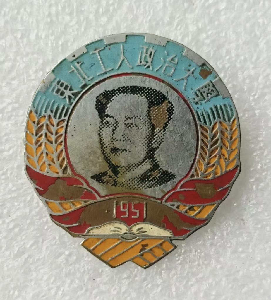 东北工人政治大学（1951）校徽