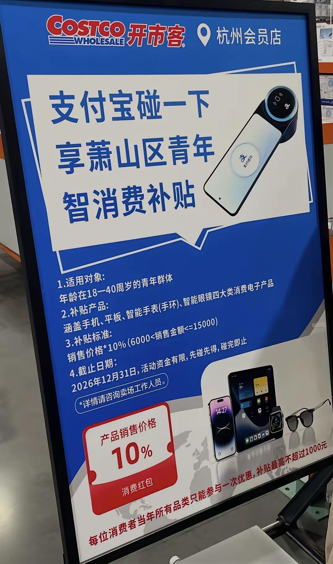 杭州萧山这个补贴太强了，针对18~40岁青年提供iPhone的补贴！

在开市客