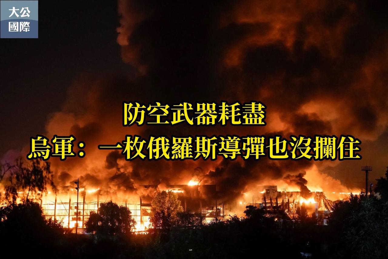【俄乌冲突】【亲疏有别⋯⋯你懂的⋯】

【防空武器耗尽 乌军：一枚俄罗斯导弹也没