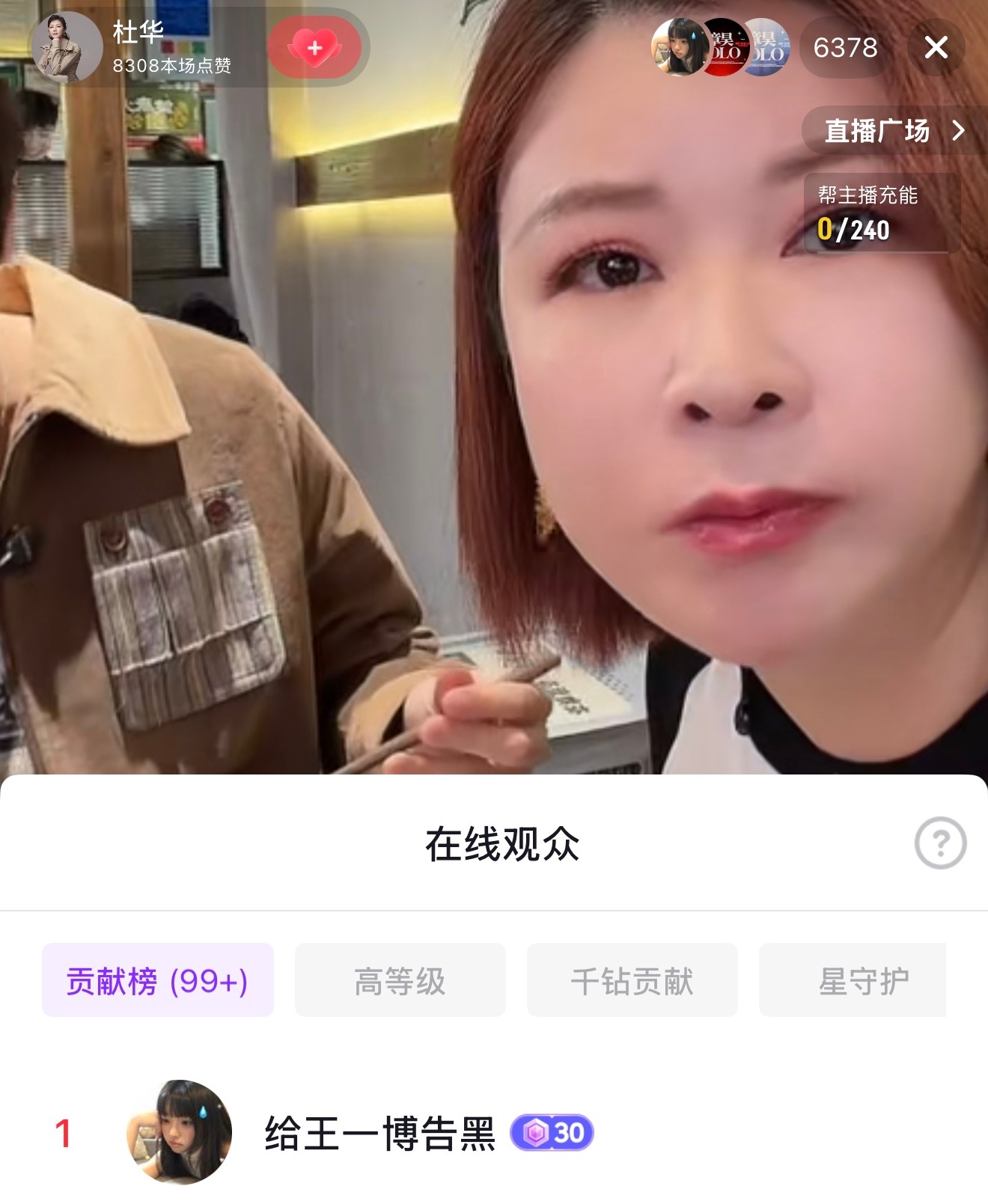 杜华直播的榜一 