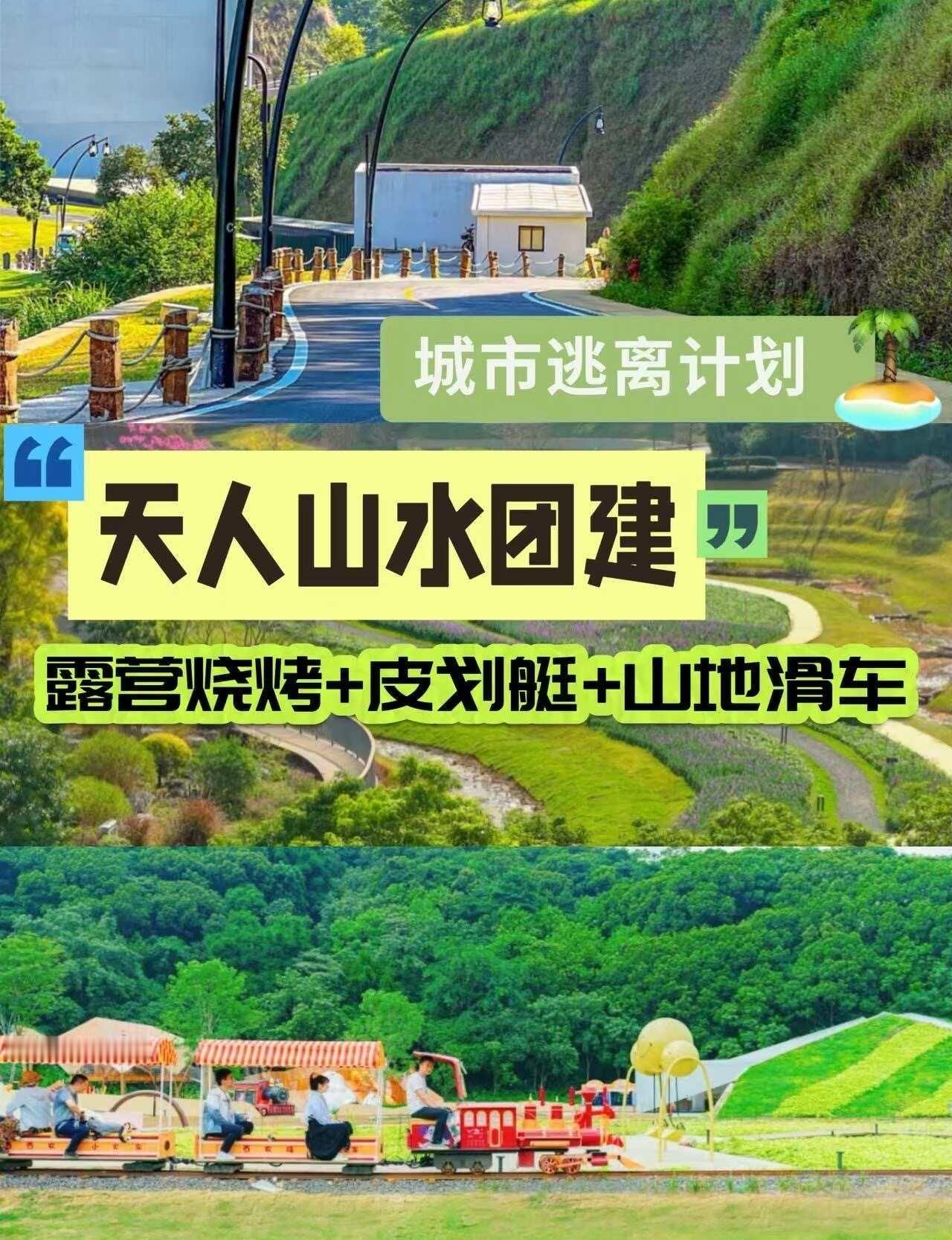 天人山水团建🍃负离子爆表❗️活力治愈
带团队闯进这片占地近5000亩的“大地艺