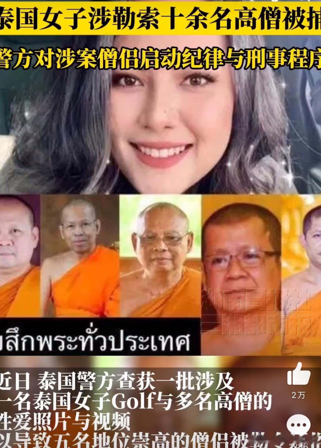 泰国女子与高僧发生关系后拍5600段视频在泰国，佛教地位极高，僧人本是民众心中的