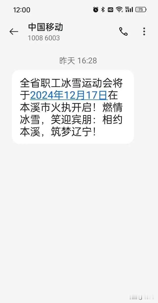 昨天辽宁人民都收到了一条短信：全省职工冰雪运动会将于2024年12月17日在本溪