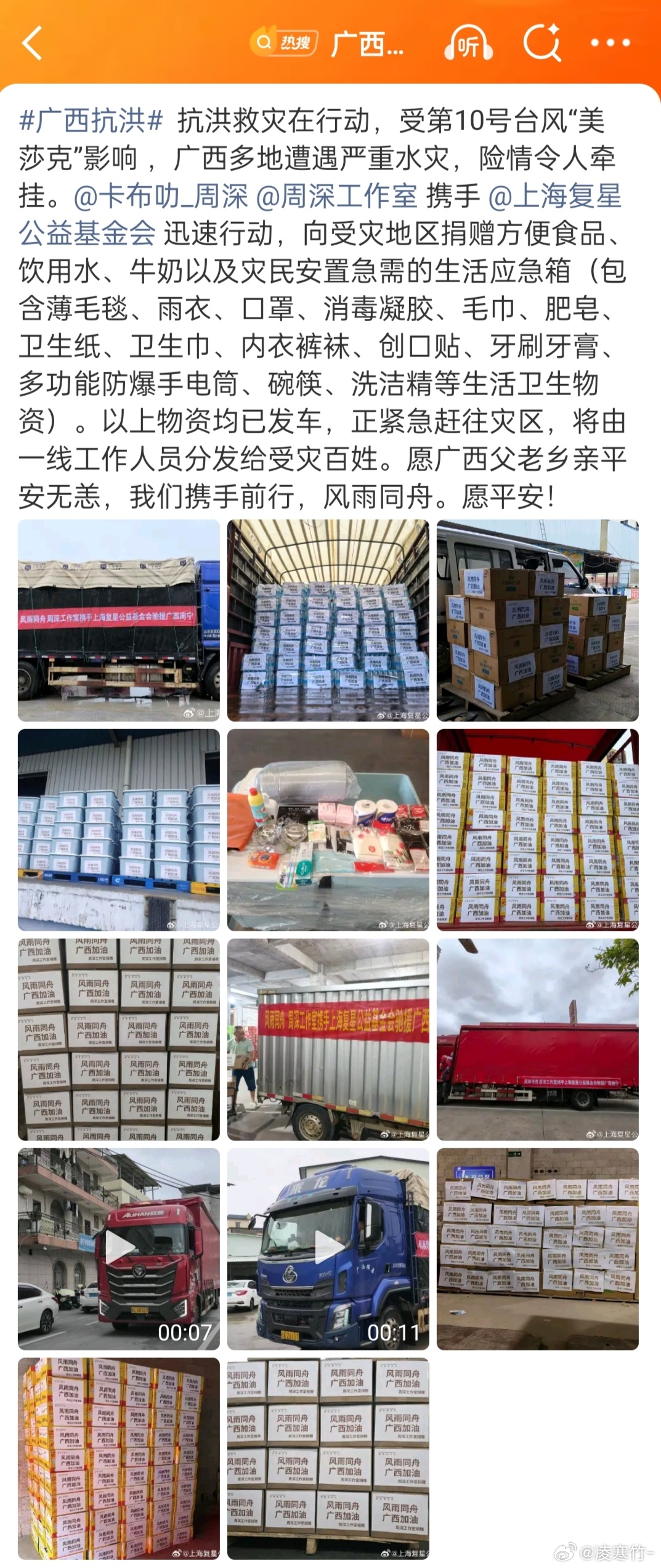 周深广西抗洪 驰援广西的明星 老师传递正能量！希望早日度过难关！自己也已经通过自