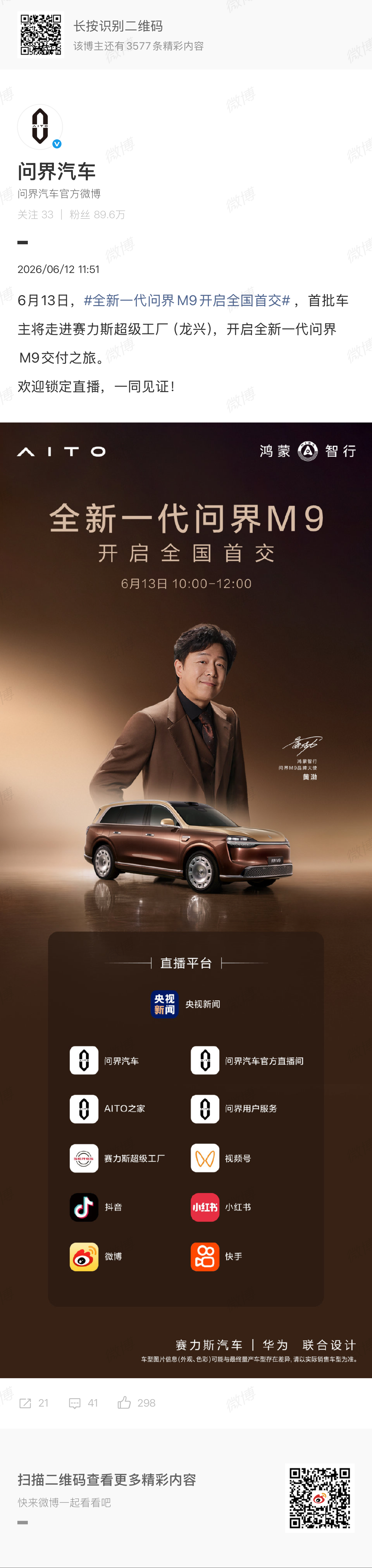 全新一代问界M9开启全国首交明天要正式交付了 